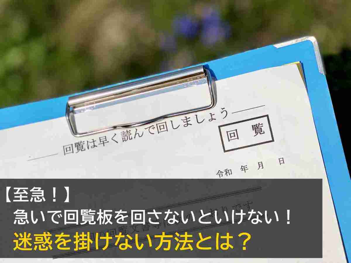 至急。急いで回覧板を回す方法とは？