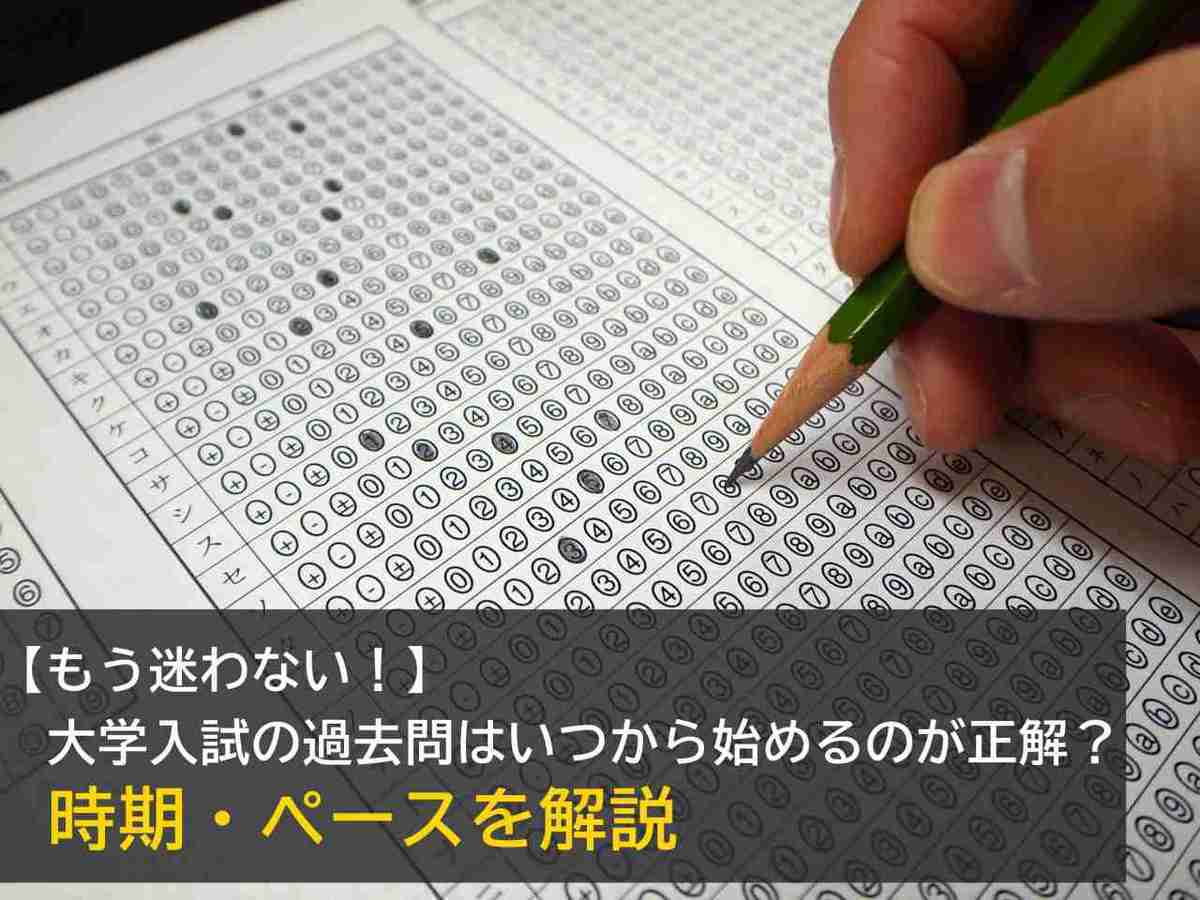 過去問をいつから始めるのか？時期・ペース