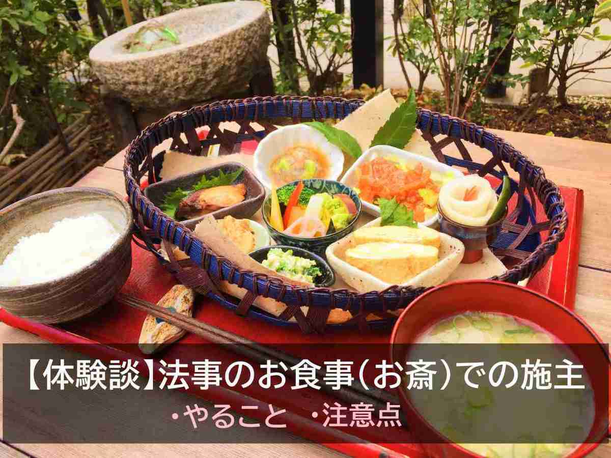 【体験談】法事のお食事（お斎）での施主のやることと注意点