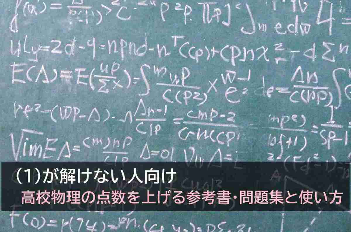 高校物理の点数を上げる『わかりやすい参考書・問題集』と『使い方』