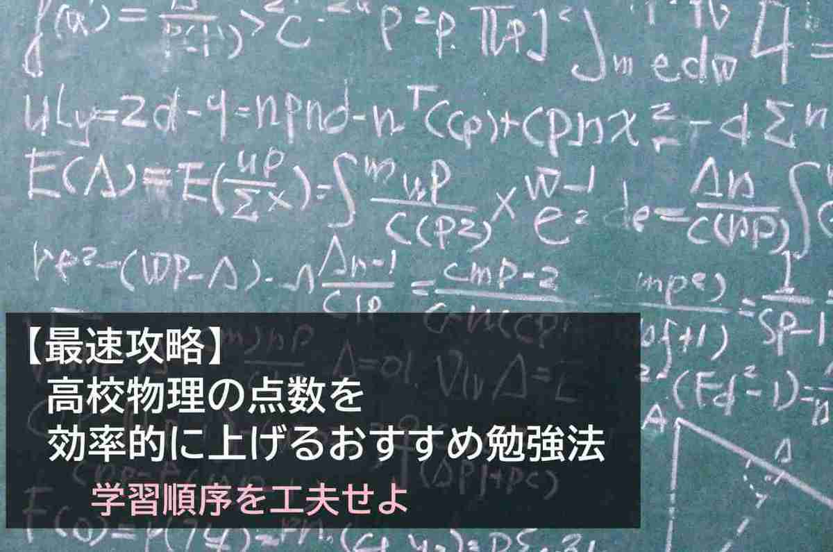 高校物理の点数を効率的に上げるおすすめ学習順序・勉強法