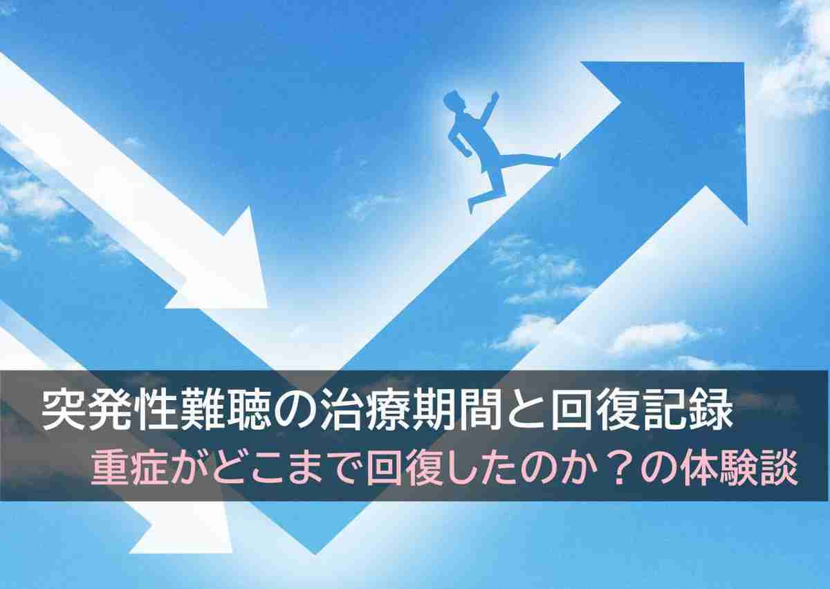体験談 突発性難聴の治療期間と回復記録 重症はどこまで回復したのか 生活の羅針盤