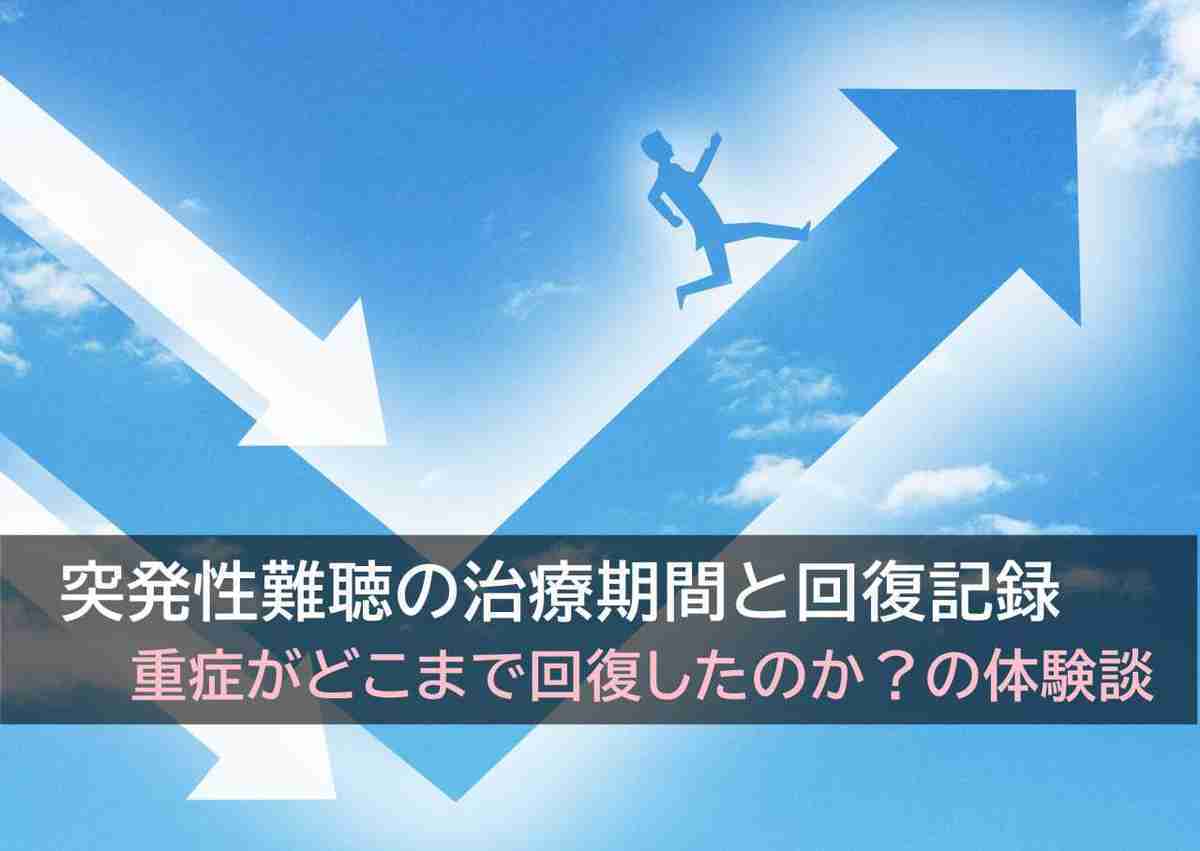 【体験談】突発性難聴の治療期間と回復記録 -重症はどこまで回復したのか？-