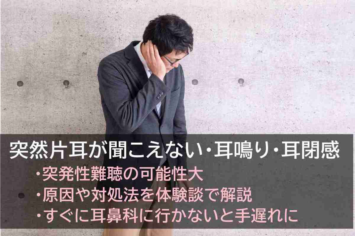 【体験談】突然片耳が聞こえない・耳鳴り・耳閉感の病気『突発性難聴』 -原因・早期治療の重要性-