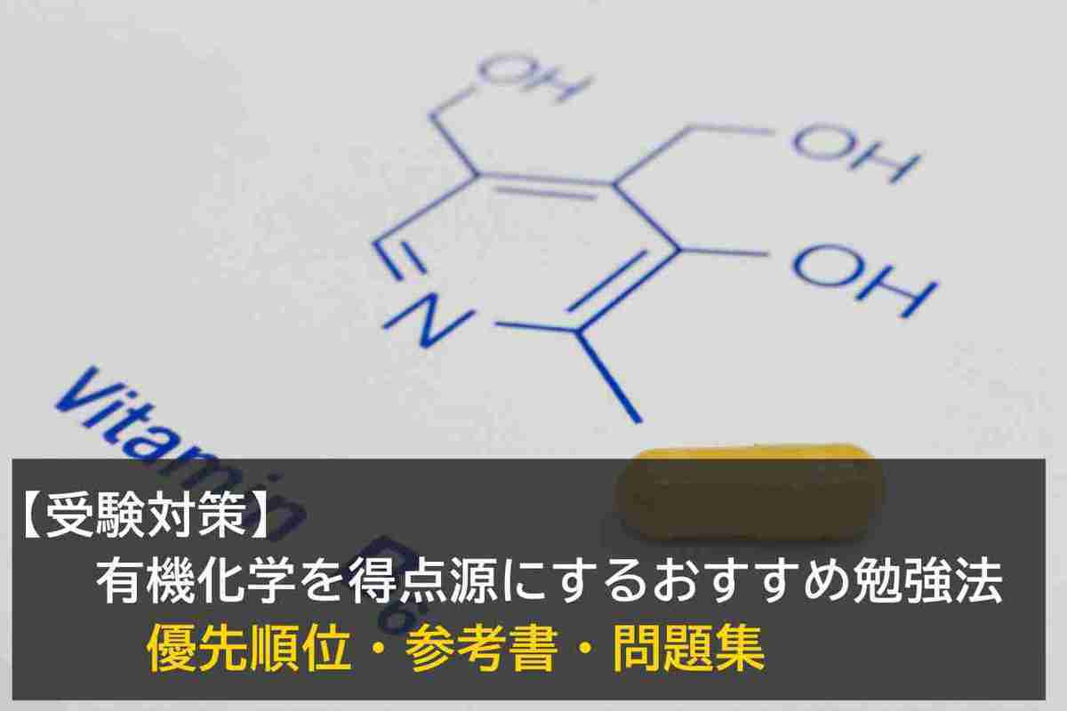 【受験対策】有機化学を得点源にするおすすめ勉強法（優先順位・参考書・問題集）