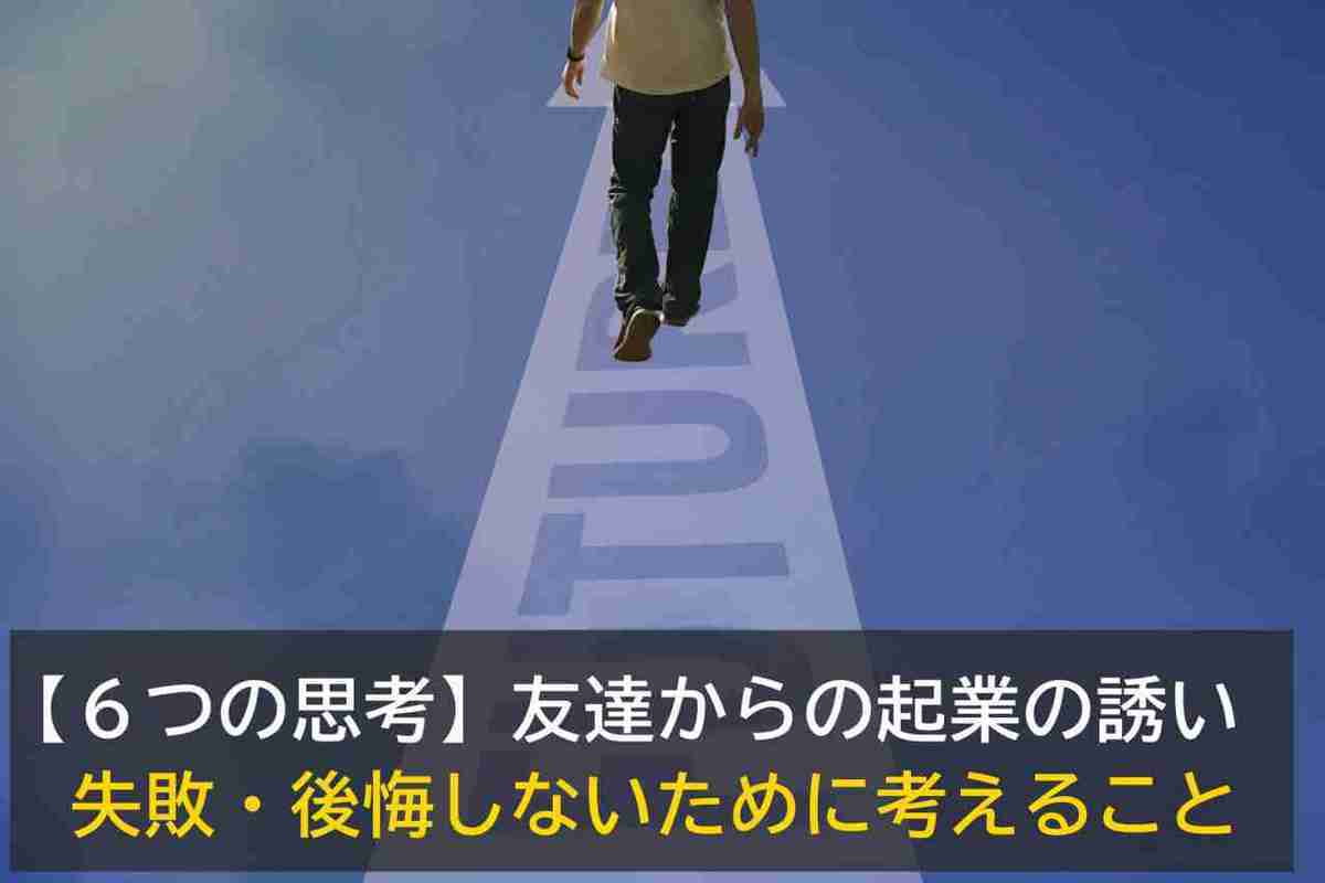 【退職者談】友達からの起業の誘い。失敗・後悔しないために考えること【6つの思考】