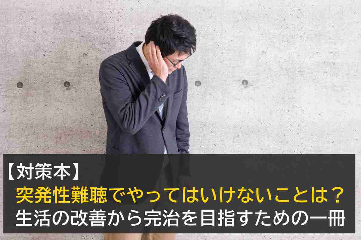 【対策本】突発性難聴でやってはいけないことは？生活の改善から完治を目指すための一冊