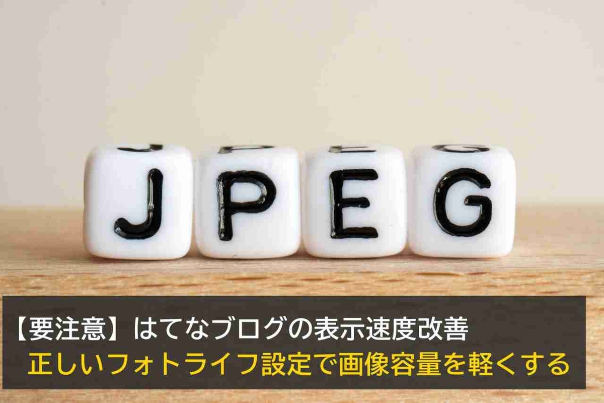 はてなフォトライフ圧縮率100%の画像