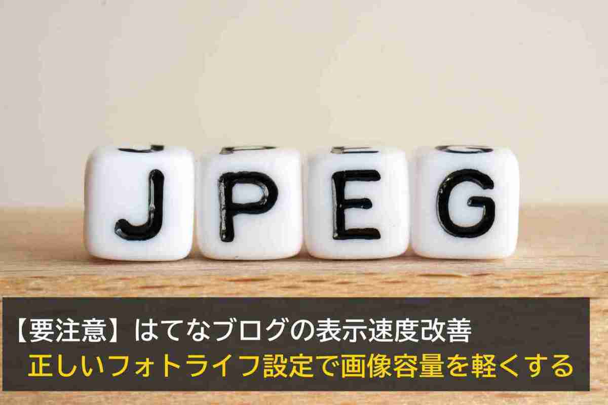 【要注意】はてなブログの表示速度改善。正しいフォトライフ設定で画像容量を軽くする