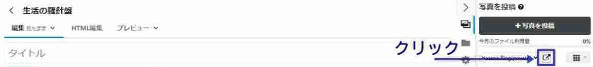 はてなフォトライフでの画像圧縮の手順1