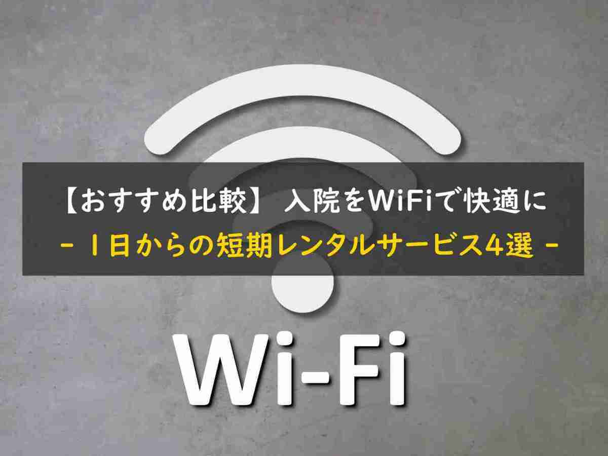 【おすすめ比較】入院をWiFiで快適に - 1日からの短期レンタルサービス4選 -