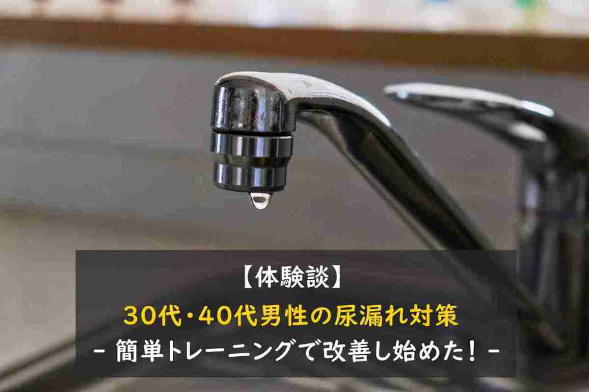 【体験談】30代・40代男性の尿漏れ対策 - 簡単トレーニングで改善し始めた！ -