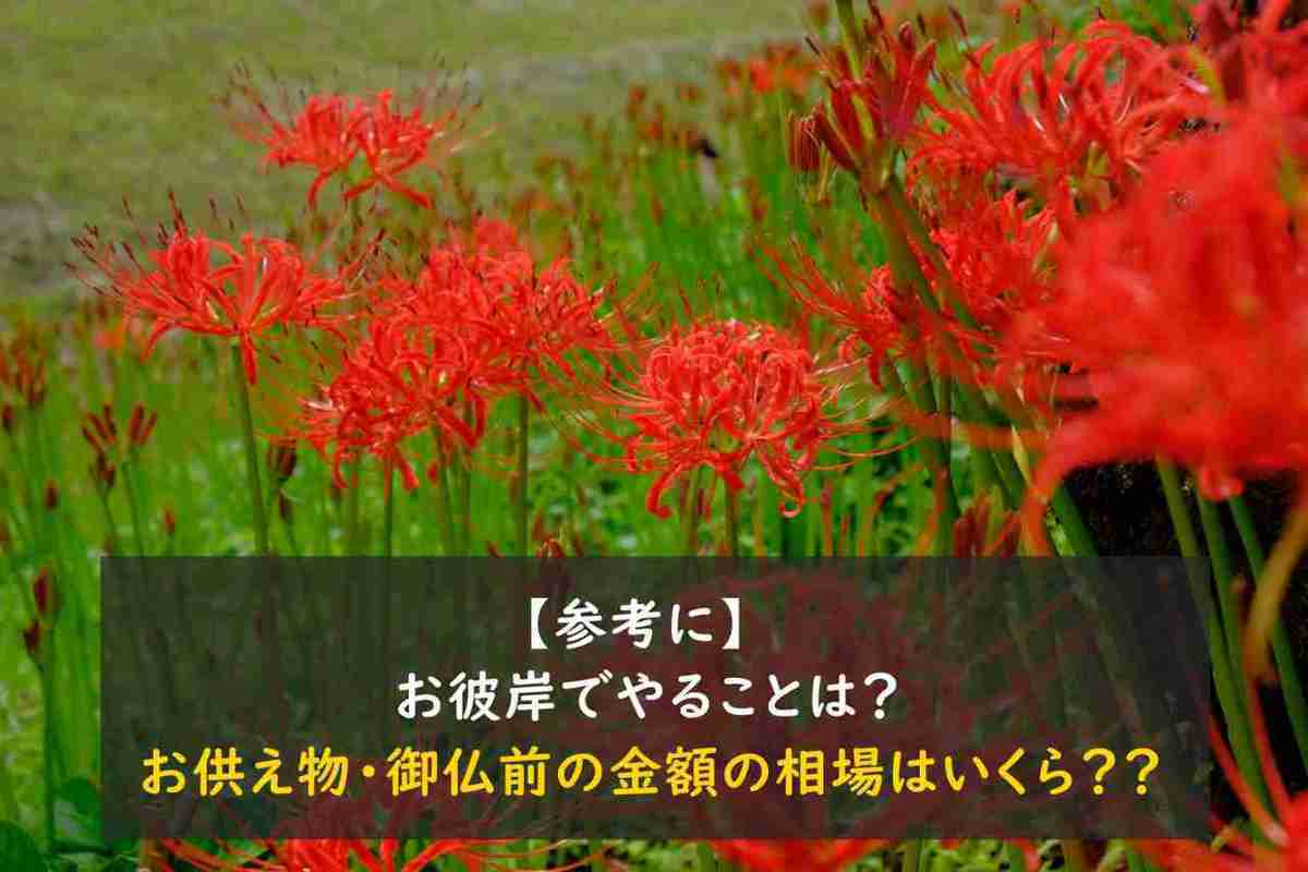 【参考に】お彼岸でやることは？お供え物・御仏前の金額の相場はいくら？？