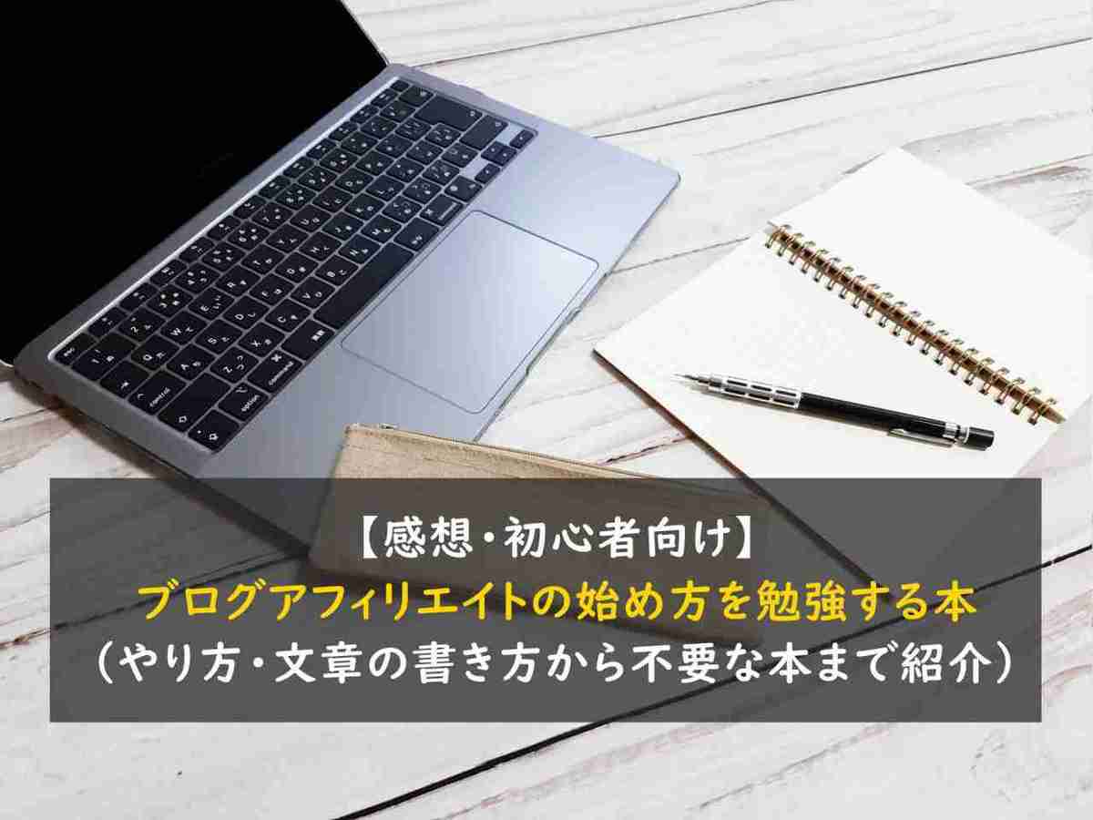 【感想・初心者向け】ブログアフィリエイトの始め方を勉強する本（やり方・文章の書き方から不要な本まで紹介）