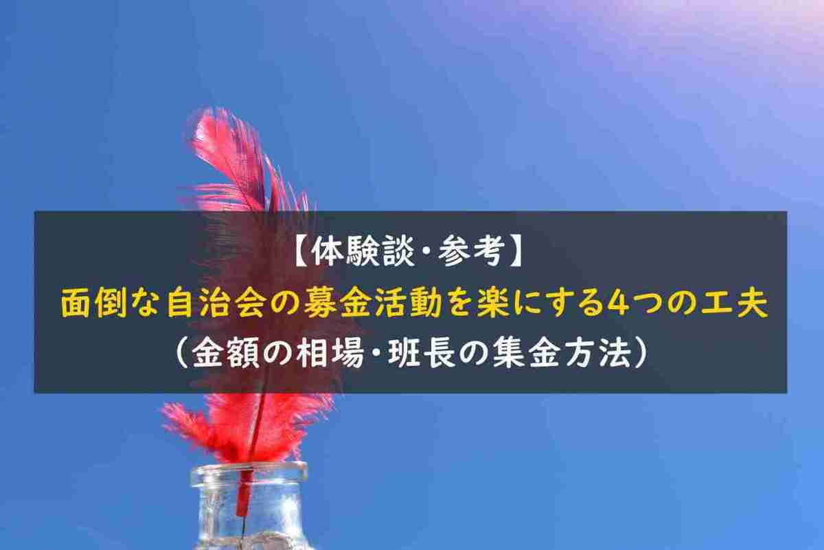 【体験談・参考】面倒な自治会の募金活動を楽にする4つの工夫（金額の相場・班長の集金方法）