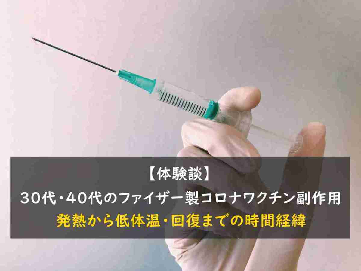 【体験談】30代・40代のファイザー製コロナワクチン副作用。発熱から低体温・回復までの時間経緯。