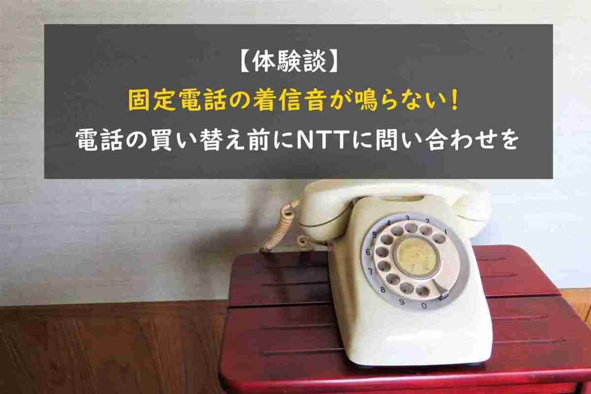 【体験談】固定電話の着信音が鳴らない！ - 電話の買い替え前にNTTに問い合わせを -