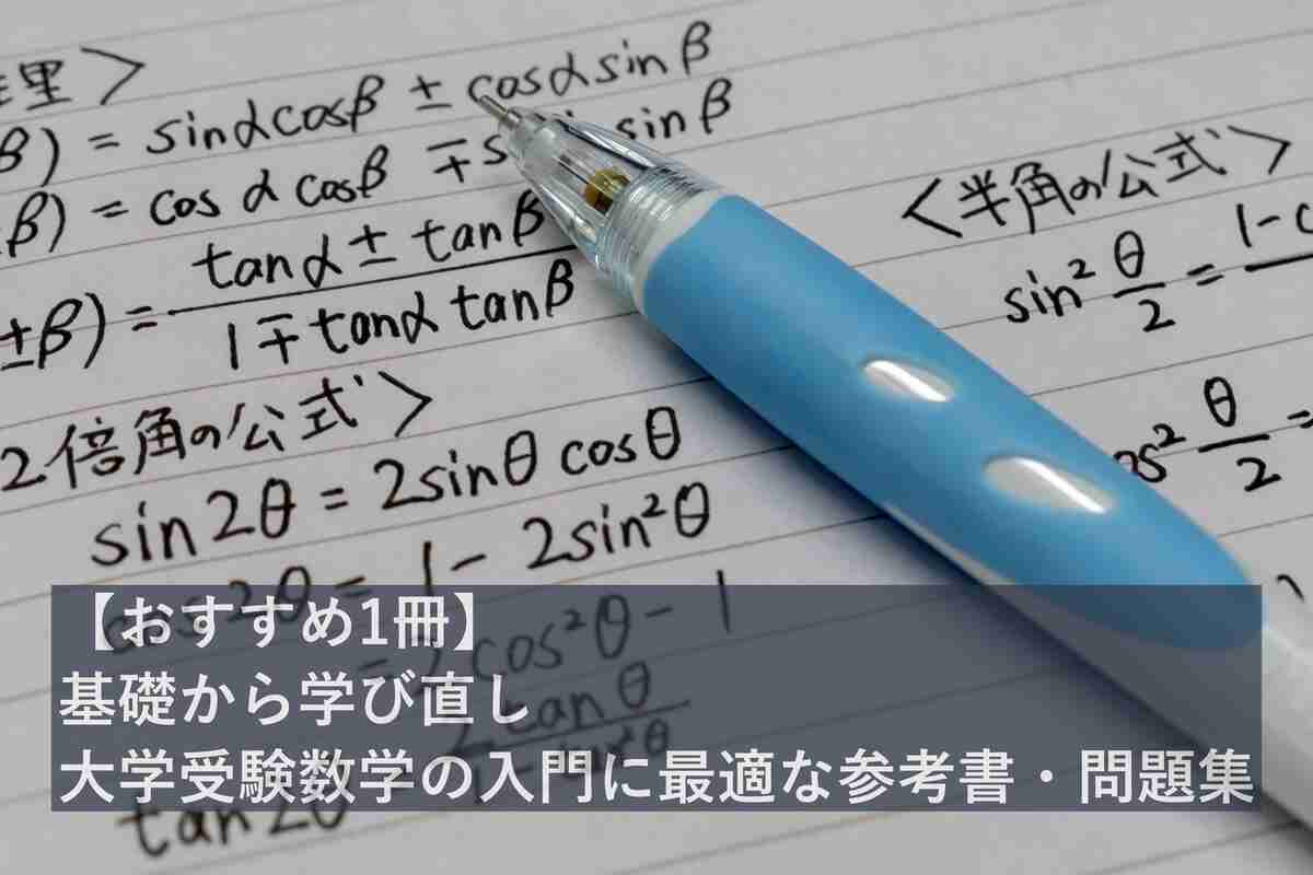 【おすすめ1冊】基礎から学び直し。大学受験数学の入門に最適な参考書・問題集