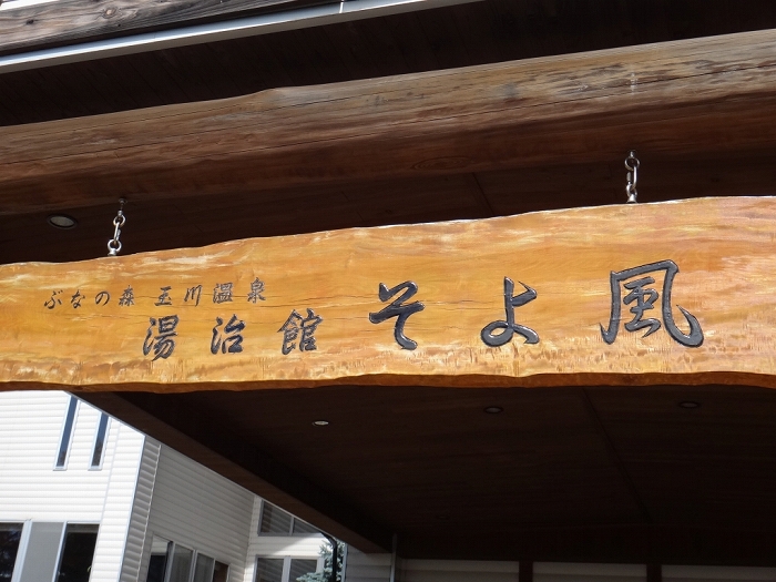 ぶなの森玉川温泉「湯治館 そよ風」（2016年9月閉館） - プンタ風呂具