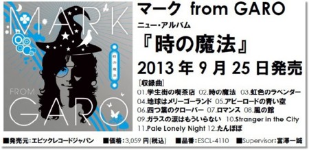 CD マーク・フロム・ガロ アルバム 時の魔法 MARK FROM GARO 今日の一枚〜マーク・フロム・ガロ『時の魔法』｜スガイヒロシa.k.a