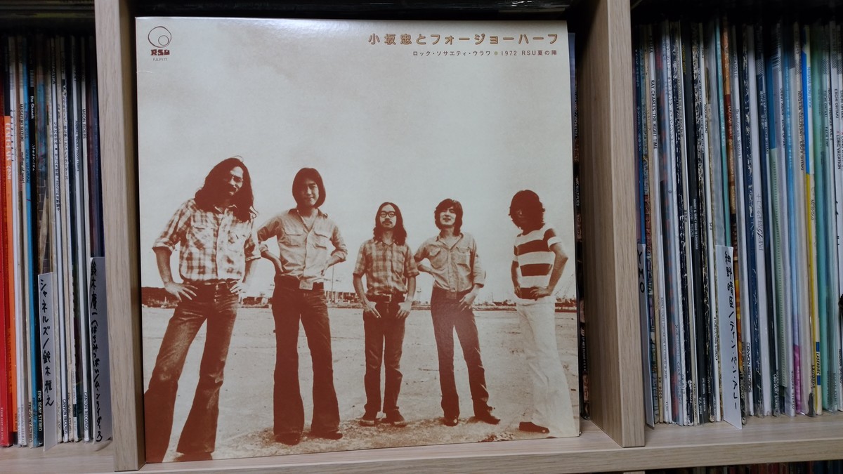 小坂忠とフォージョーハーフ / ロック・ソサエティ・ウラワ1972