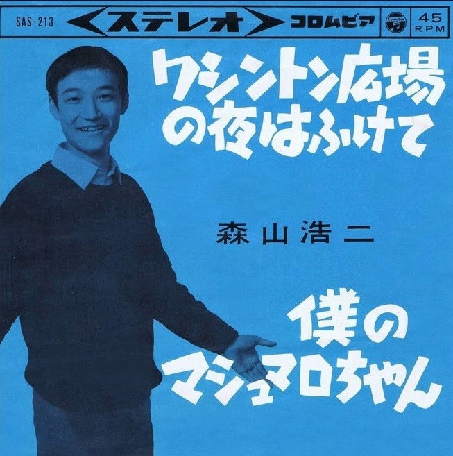 美盤☆森山浩二と 山本剛 「ナイト・アンド・デイ」☆1975年 TBM-58
