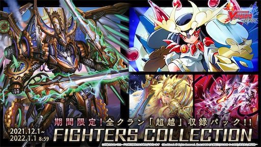 ヴァンガードZERO 2021 ファイターズコレクション - 子供おじさんのメモ帳