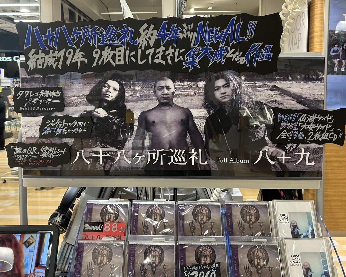 八十八ヶ所巡礼　CD 4タイトル 八十八ヶ所巡礼 88kasyojunrei / 八+九 8+9 (2CD) 2025 9th