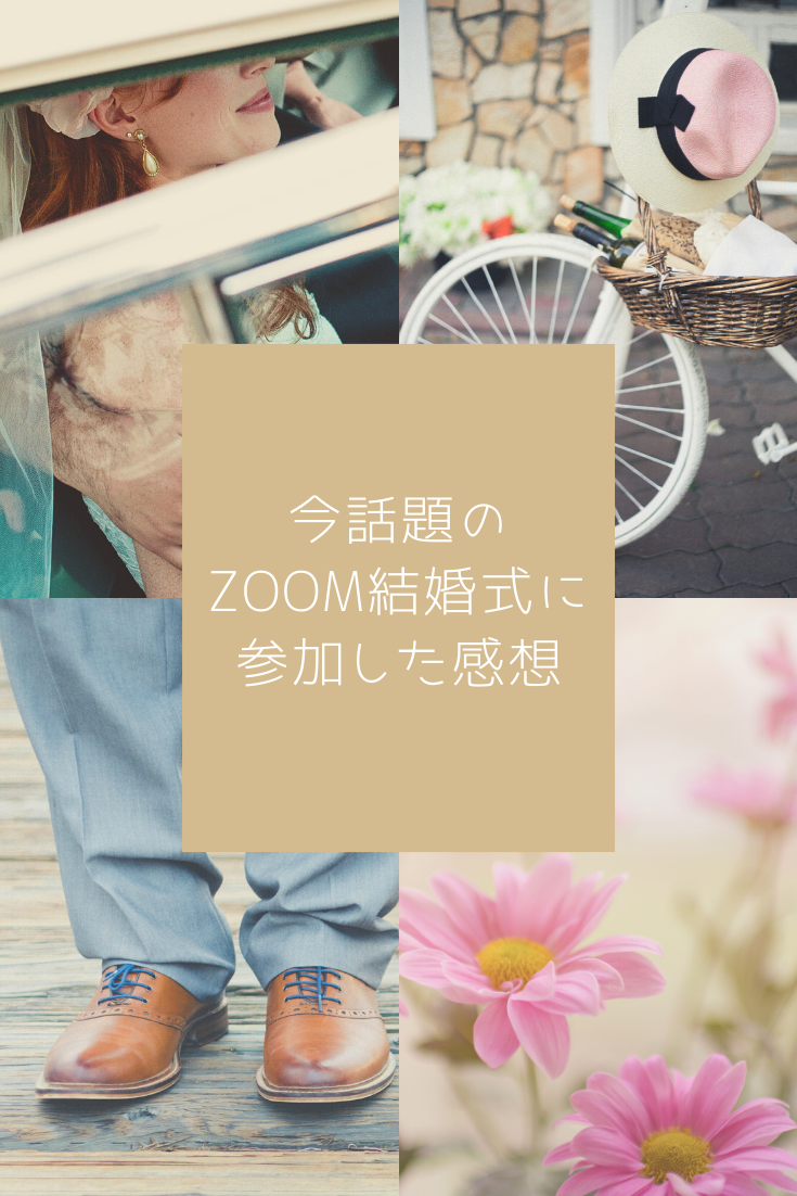 今話題のzoom結婚式に参加した感想 服装 ご祝儀 についても語る まろブログ