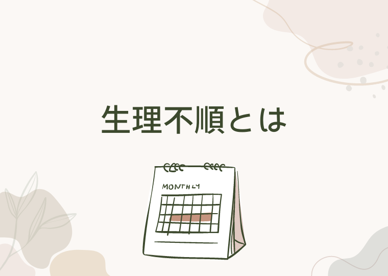生理不順とは