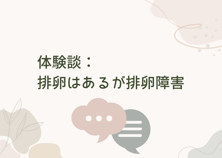 体験談:排卵はあるが排卵障害