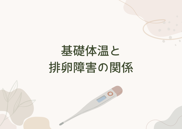 基礎体温と排卵障害の関係