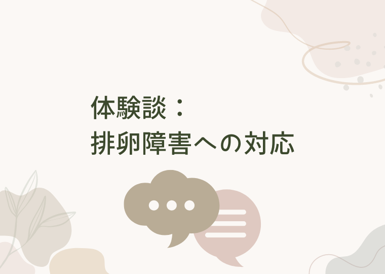 体験談:排卵障害への対応