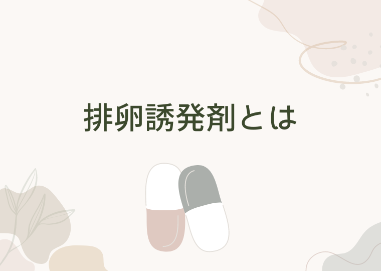 排卵誘発剤とは