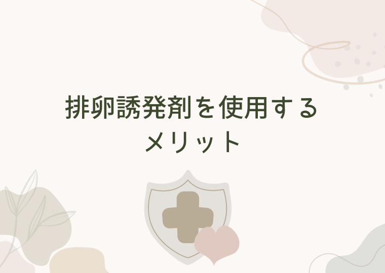 排卵誘発剤を使用するメリット