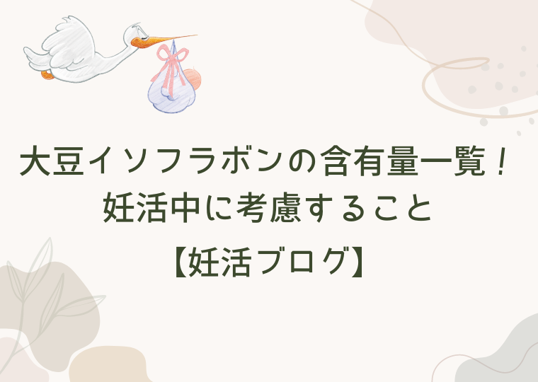 【妊活ブログ】大豆イソフラボンの含有量一覧!妊活中に考慮すること