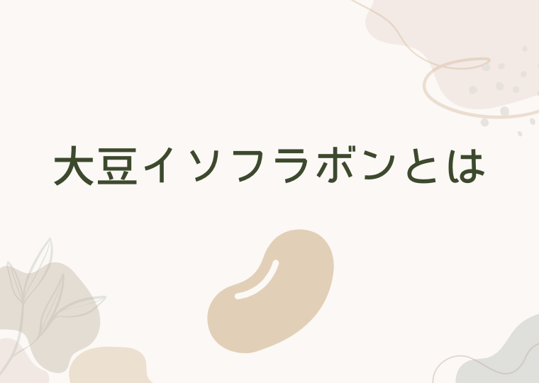 大豆イソフラボンとは