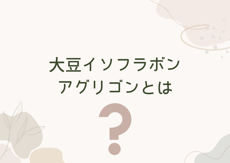 大豆イソフラボンアグリゴンとは