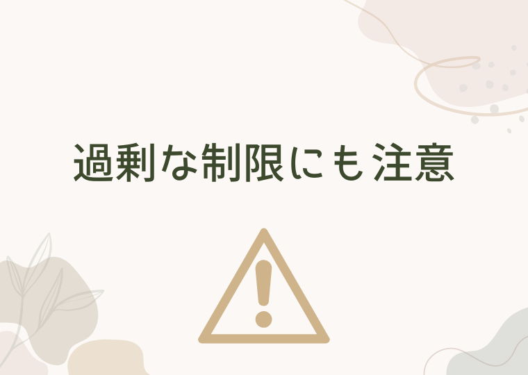 過剰な制限にも注意