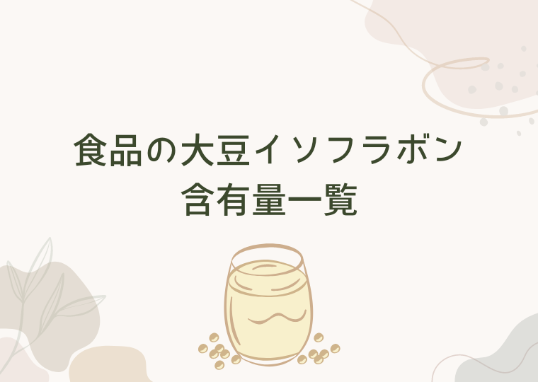 食品の大豆イソフラボン含有量一覧