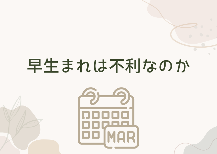 早生まれは不利なのか