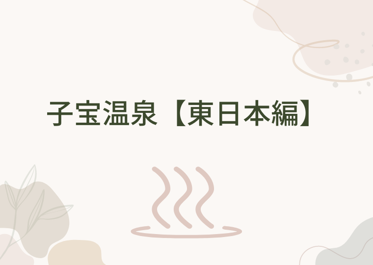 子宝温泉【東日本編】