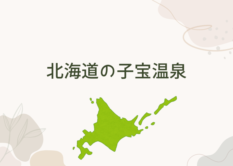 北海道の子宝温泉