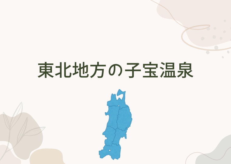 東北地方の子宝温泉