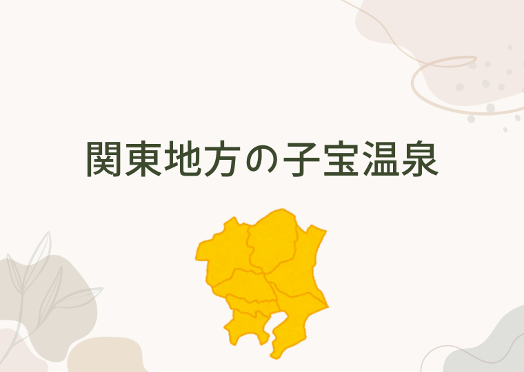 関東地方の子宝温泉