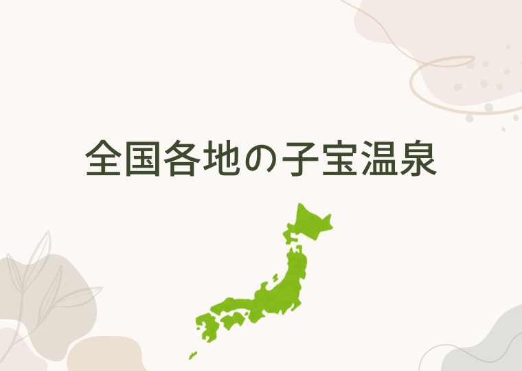 全国各地の子宝温泉