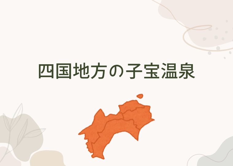 四国地方の子宝温泉