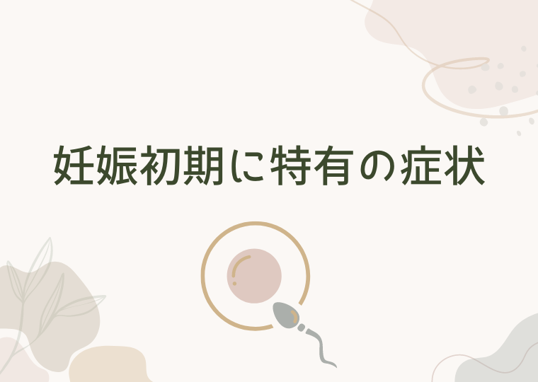 妊娠初期に特有の症状