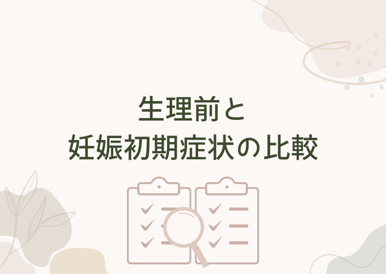 生理前と妊娠初期症状の比較