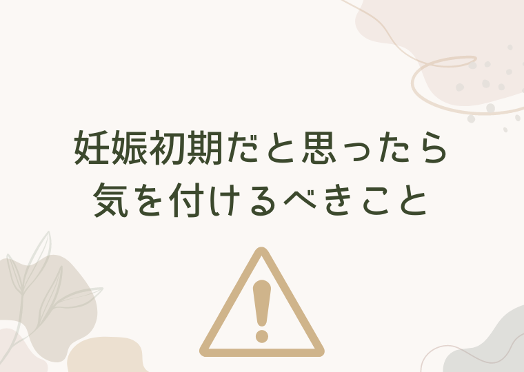 妊娠初期だと思ったら気をつけるべきこと